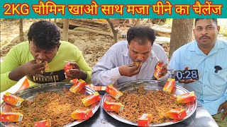 2 किलो चाऊमीन के साथ सात माजा पियो 25 सो रुपए ले जाओ। chaumin noodles eating challenge maja drinking