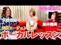 【ぶっちゃけ対談第五弾】新曲発表！！アニソン界の女王＆矢吹エージェンシーのボーカルレッスン〜矢吹俊郎のドンバー会〜