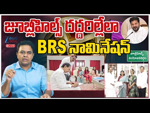 LIVE: BRS Focus On Jubilee Hills By Elections Nominations | జూబ్లీహిల్స్ దద్దరిల్లేలా BRS నామినేషన్ - ZEE24TELUGUNEWS