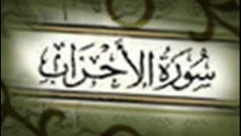 الشيخ ياسر الدوسري-سورة الاحزاب