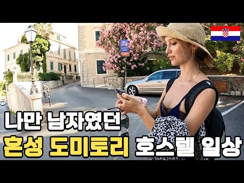 숨막히는 남녀혼숙 도미토리 청일점 생활기 + 배낭여행자들의 비싼 휴양지 생존법 - 크로아티아(2) 🇭🇷