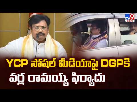 YCP సోషల్ మీడియాపై DGPకి వర్ల రామయ్య ఫిర్యాదు | Varla Ramaiah |  YCP Social Media - TV9
