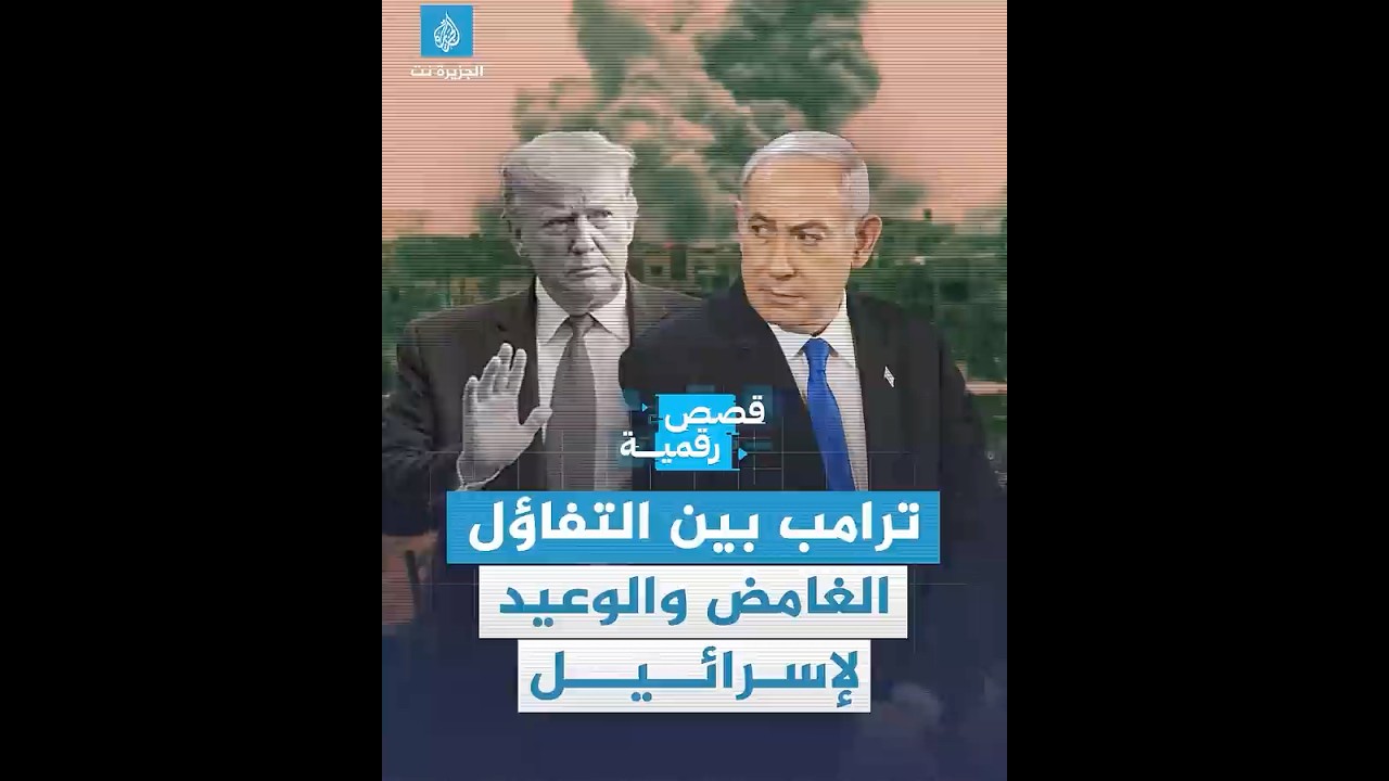 استغراب إسرائيلي من تفاؤل ترامب بشأن تسوية بغزة دون مؤشرات