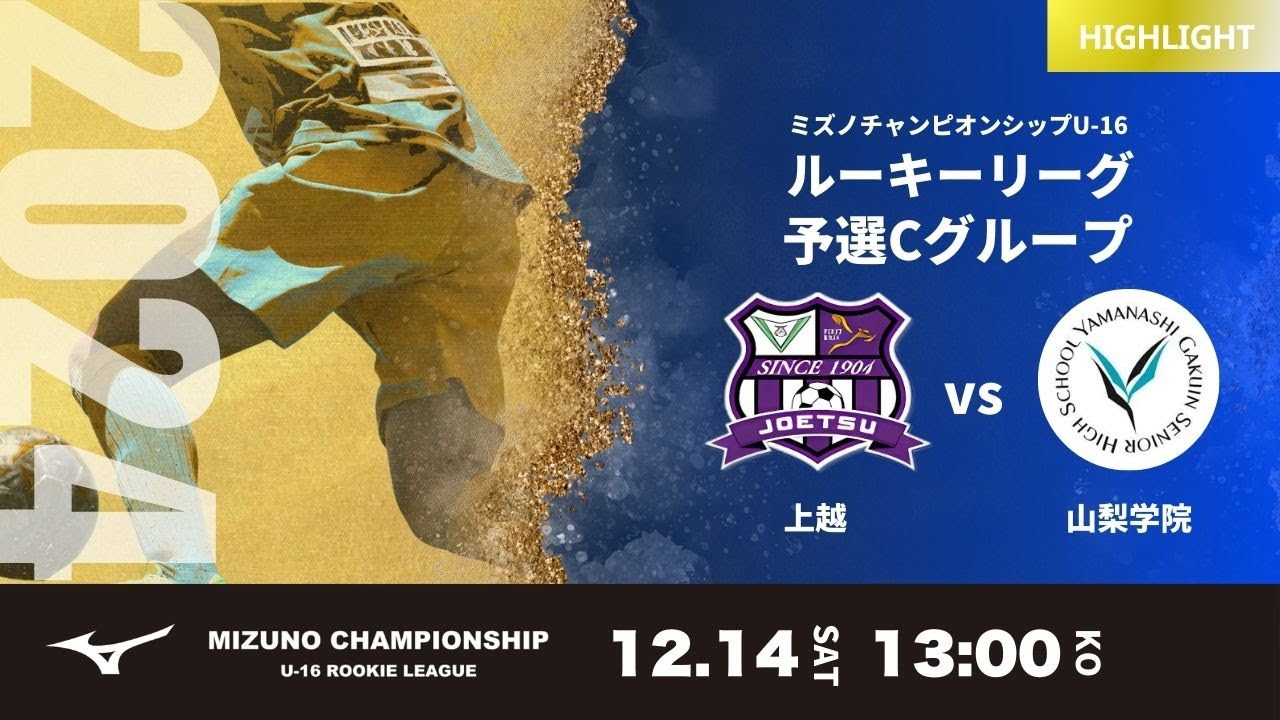 ハイライト【ミズノチャンピオンシップ2024】上越 vs 山梨学院 2024