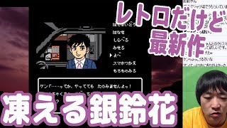 レトロなアドベンチャーゲームっぽいのに最新作!『秋田・男鹿ミステリー案内 凍える銀鈴花』やってみる【ピョコタン】