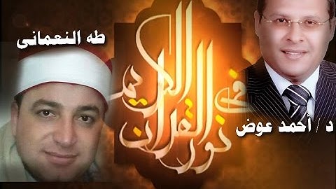 برنامج فى نور القرآن الكريم مع د أحمد محمد عوض والقارئ الشيخ طه النعمانى إخراج إنجى جاويش إذاعة 12 1