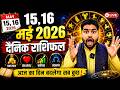15,16 मई 2026 राशिफल | आज का राशिफल | किन राशियों पर बरसेगी किस्मत और किसे रहना होगा सावधान?