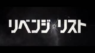 6/17（土）公開『リベンジ・リスト』予告編