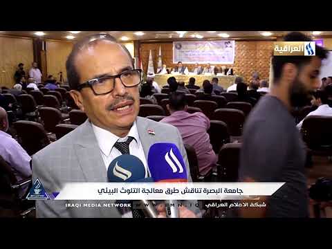 جامعة البصرة تناقش طرق معالجة التلوث البيئي عبد الرحمن السباهي 