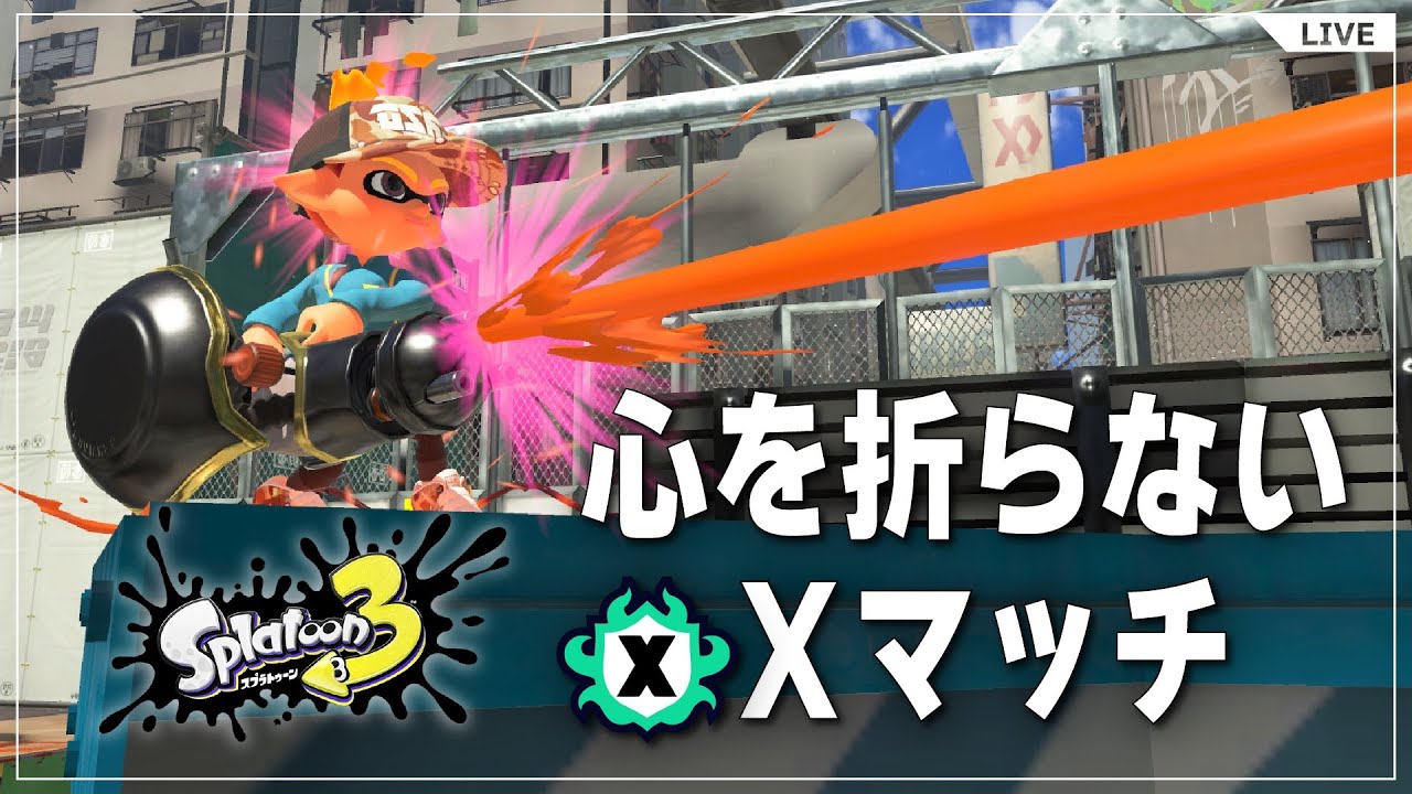 【Xマッチ】ぽこ あ ポケモンが届かなかった哀しき男のXP計測【スプラトゥーン3】