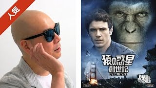 宇多丸が映画「猿の惑星：創世記」を激賞