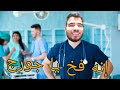 أسوء الجامعات الطبية في روسيا لا تدرس فيها