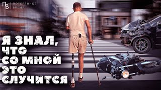картинка: СТРАШНАЯ АВАРИЯ С МОТОЦИКЛИСТОМ. КАК ПРОДОЛЖИТЬ ЖИТЬ БЕЗ РУКИ И НОГИ.