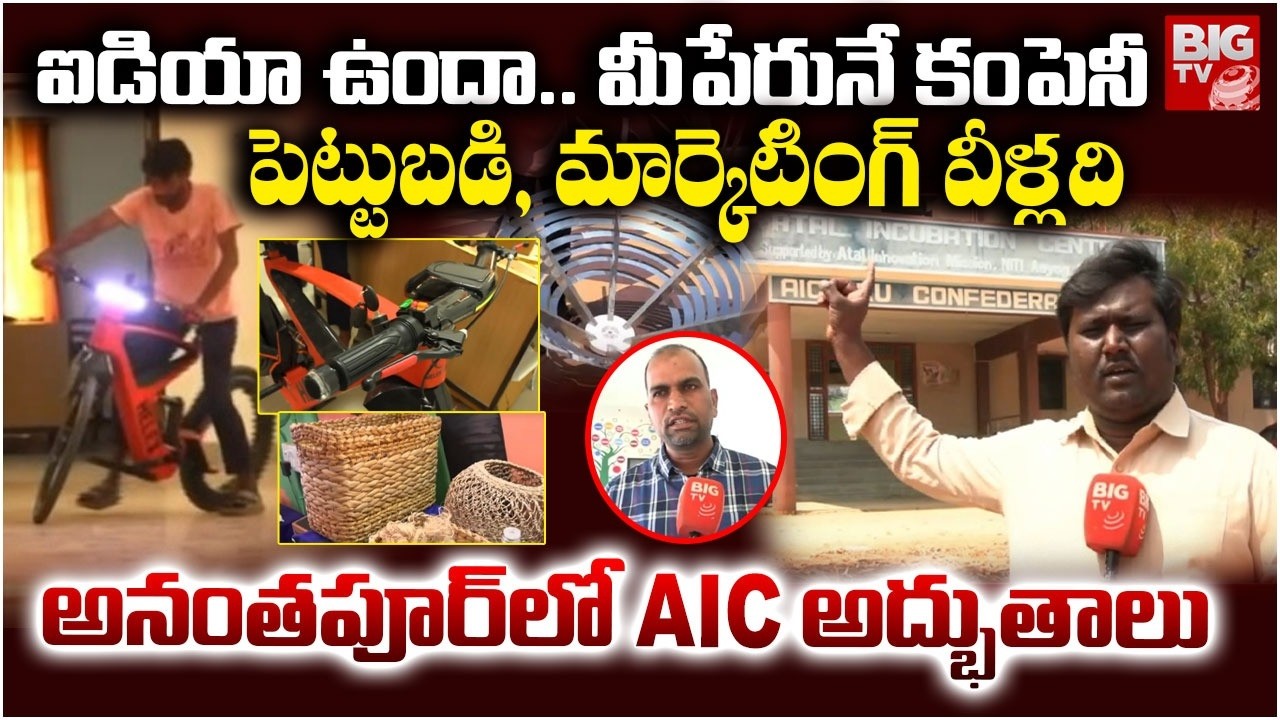 ఐడియా ఉందా CEO ఐపోండి | SKU Atal Incubation Center Special Story | Ananthapur | BIG TV