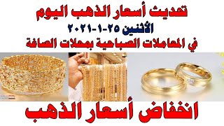 أسعار الذهب اليوم الاثنين 25-1-2021 فى مصر