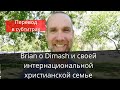 Brian о Dimash и своей интернациональной христианской семье