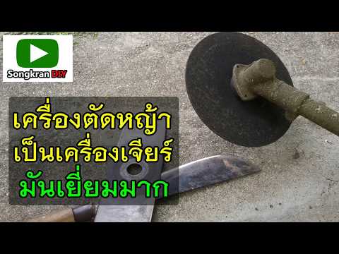 วีดีโอ: เครื่องตัดหญ้าเลื่อยไฟฟ้า DIY: วิธีทำจากเลื่อยไฟฟ้าตามภาพวาด? คำแนะนำทีละขั้นตอน