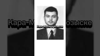 Кара-Мурза в розыске #новости #омск #москва #россия #политика #сво #2025 #история #1k