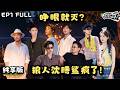 【现发4 | 纯享FULL】EP1:王安宇反咬沈腾!沈腾反咬白敬亭!纷争开始了!| Natural High S4 ENG SUB #现在就出发4