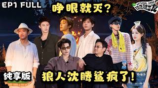 【现发4 | 纯享FULL】EP1：王安宇反咬沈腾！沈腾反咬白敬亭！纷争开始了！| Natural High S4 ENG SUB #现在就出发4