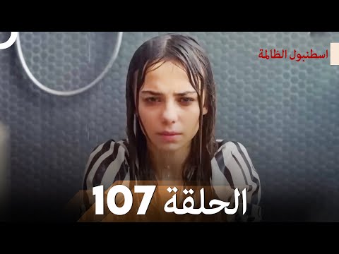 اسطنبول الظالمة الحلقة 107