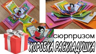 КАК СДЕЛАТЬ КОРОБКУ-РАСКЛАДУШКУ/С сюрпризом!