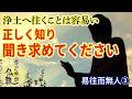 往き易くして人無し《易往而無人》③とは【なごやか仏教439】