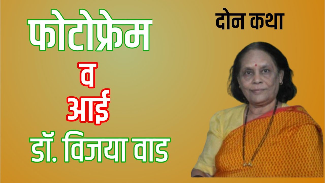 फोटोफ्रेम व आई| दोन कथा| डॉ.विजया वाड| मराठी कथा| कथाकथन स्टुडिओ संजीवनी|Photoframe &Aai| 2 stories 