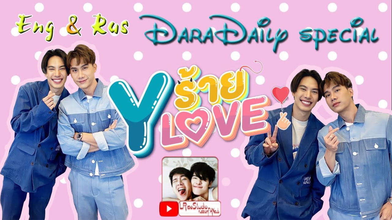 [Eng & Rus sub] MaxTul are Real Couple? - DaraDaily Special "Y ร้าย Y Love" 11-01-2021