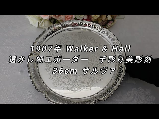 純銀製(925) 1907年 ハンドカット透かし細工ボーダー、手彫り美彫刻 