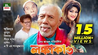 Bangla Movie: Lonkakando | Munmun, Jewel, Dilder | Directed By Sheikh Jamal