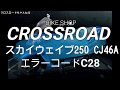 スズキ スカイウェイブ250SS （ CJ46A）  エラーコードＣ28 / バイク 修理 整備オートバイ修理 整備