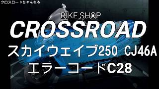 スズキ スカイウェイブ250SS （ CJ46A）  エラーコードＣ28 / バイク 修理 整備オートバイ修理 整備