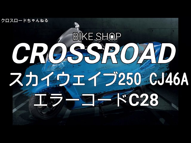 スズキ スカイウェイブ250SS （ CJ46A） エラーコードC28 / バイク
