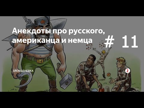 Анекдоты: русский, немец и американец # 11