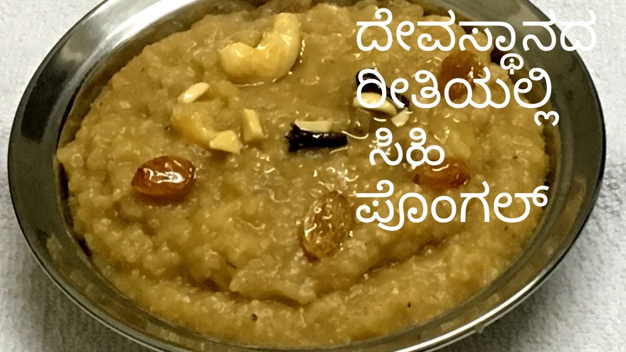 ಹಾಲು ಬಳಸದೆ ದೇವಸ್ಥಾನದ ರೀತಿಯಲ್ಲಿ  ಸಿಹಿ ಪೊಂಗಲ್  ಮಾಡಿ | sweet pongal |