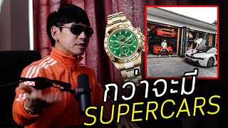 DJ Petjah (ดีเจเพชรจ้า) ทำอย่างไรถึงรวยจนมีเงินซื้อ Supercar 8 คัน กับ Rolex 10 กว่าเรือน