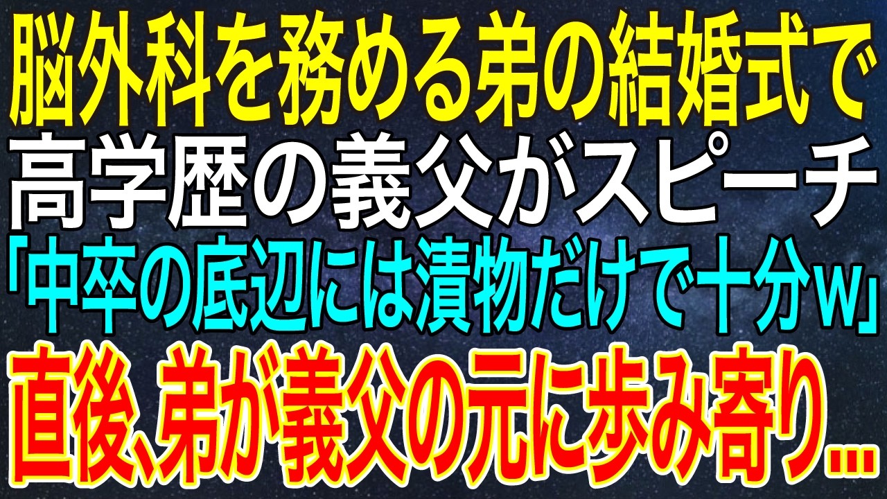 【感動する話】脳外科を務める弟の結婚式で高学歴の義父がスピーチ「中卒の底辺には漬物だけで十分ｗ」直後、弟が義父の元に歩み寄り...【スカッと・朗読】