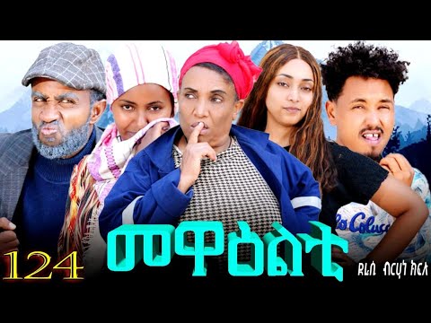 NEW 2026 ERI SITCOM 'MEWEALTI - መዋዕልቲ' PART 124 (BY BRUNO)
