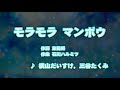 カラオケJOYSOUND (カバー) モラモラ マンボウ / 横山だいすけ 、 三谷たくみ （原曲key） 歌ってみた