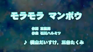 カラオケJOYSOUND (カバー) モラモラ マンボウ / 横山だいすけ 、 三谷たくみ  （原曲key） 歌ってみた