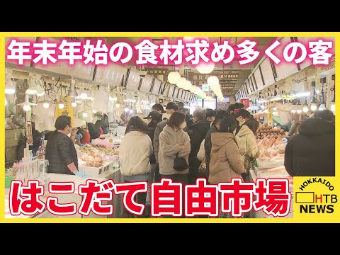 年末年始の食材求め‥多くの客　イカの街「はこだて自由市場」