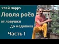 Народный улей Варрэ. Ловля роёв. От ловушки до медовика. 1 часть