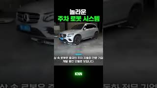 스마트한 자율주행 주차 로봇 시스템 [미스테리/Mystery/지식/Knowledge/News/정치/시사/뉴스/역사/유머/개그/스포츠] #shorts