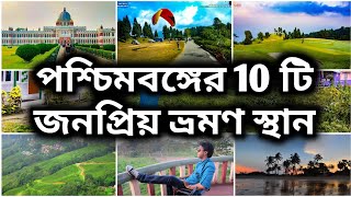 Top 10 Tourist Places in West Bengal | পশ্চিমবঙ্গের 10টি জনপ্রিয় ভ্রমণ স্থান | Best Tourist places