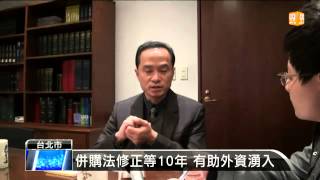 【2013.11.21】企業併購法鬆綁 簡化併購程序 -udn tv