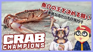 【CRAB CHAMPIONS】カニとケモノと機関銃【四垂ヤナギ/舞パピとうや】