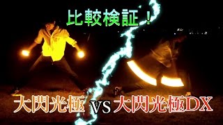 【大閃光極vs大閃光極DX】大閃光極DXは本当に明るいのか？【比較検証】