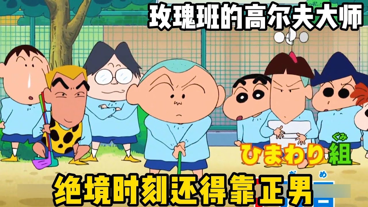 【蠟筆小新】：玫瑰班的高爾夫球大師，關鍵時刻還是得靠正男#一口氣看完 #動漫解說 #蠟筆小新 #動漫