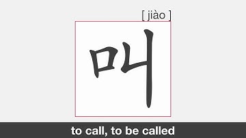 【HSK1】叫 | Stroke Order | Pronunciation